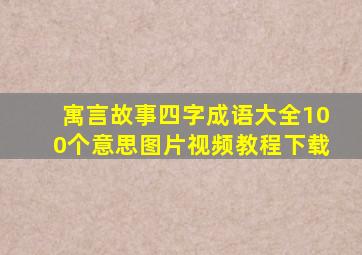 寓言故事四字成语大全100个意思图片视频教程下载