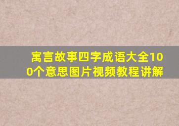 寓言故事四字成语大全100个意思图片视频教程讲解