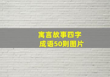 寓言故事四字成语50则图片