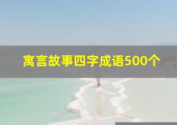 寓言故事四字成语500个