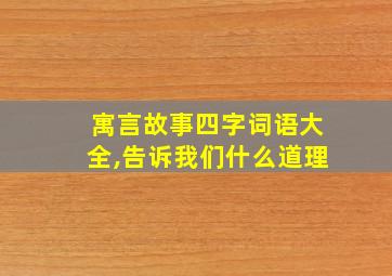 寓言故事四字词语大全,告诉我们什么道理