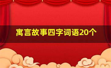 寓言故事四字词语20个