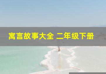 寓言故事大全 二年级下册