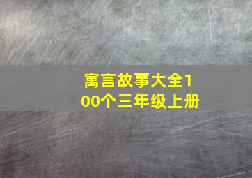 寓言故事大全100个三年级上册