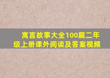 寓言故事大全100篇二年级上册课外阅读及答案视频