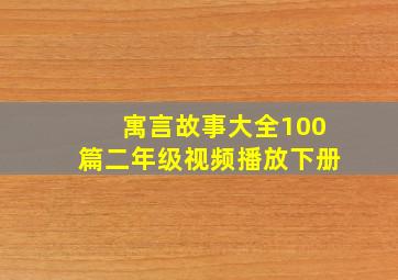 寓言故事大全100篇二年级视频播放下册