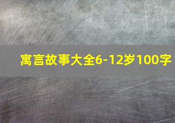 寓言故事大全6-12岁100字