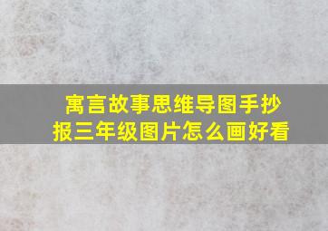 寓言故事思维导图手抄报三年级图片怎么画好看