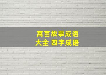 寓言故事成语大全 四字成语