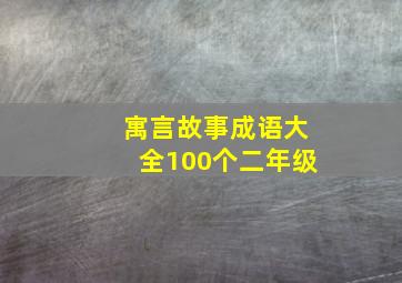 寓言故事成语大全100个二年级