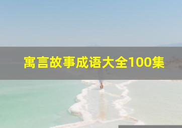 寓言故事成语大全100集