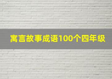 寓言故事成语100个四年级