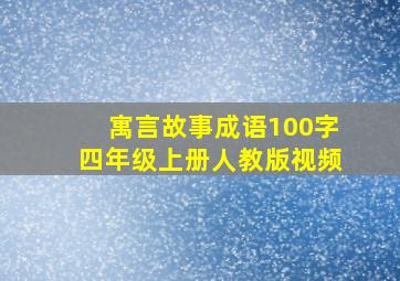 寓言故事成语100字四年级上册人教版视频