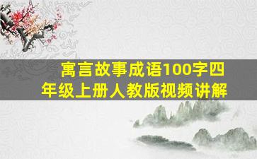 寓言故事成语100字四年级上册人教版视频讲解