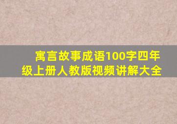 寓言故事成语100字四年级上册人教版视频讲解大全