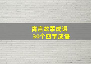 寓言故事成语30个四字成语