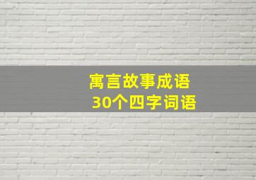 寓言故事成语30个四字词语