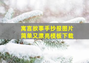 寓言故事手抄报图片简单又漂亮模板下载