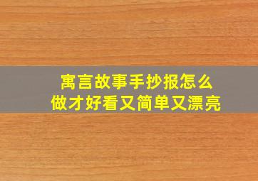 寓言故事手抄报怎么做才好看又简单又漂亮