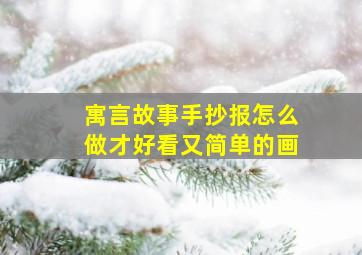 寓言故事手抄报怎么做才好看又简单的画