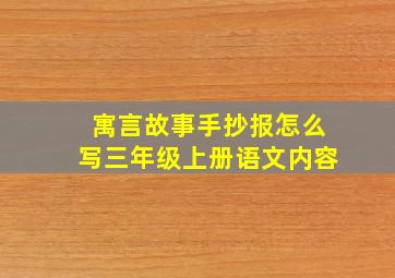 寓言故事手抄报怎么写三年级上册语文内容