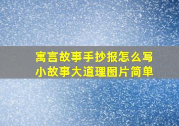 寓言故事手抄报怎么写小故事大道理图片简单