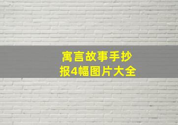 寓言故事手抄报4幅图片大全