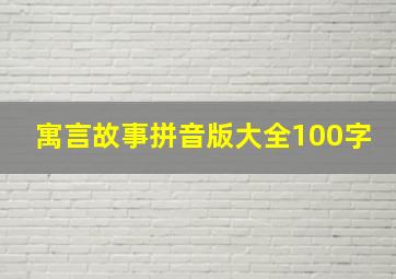 寓言故事拼音版大全100字