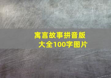 寓言故事拼音版大全100字图片