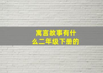 寓言故事有什么二年级下册的