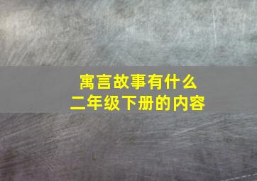 寓言故事有什么二年级下册的内容