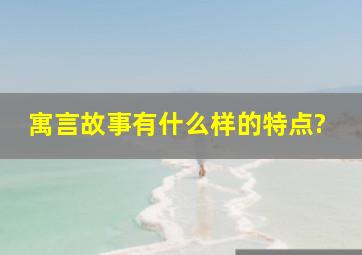 寓言故事有什么样的特点?