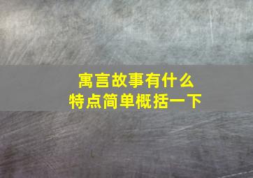 寓言故事有什么特点简单概括一下