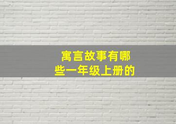 寓言故事有哪些一年级上册的