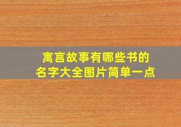 寓言故事有哪些书的名字大全图片简单一点