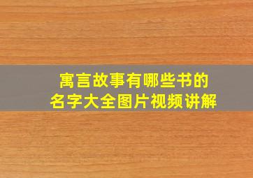 寓言故事有哪些书的名字大全图片视频讲解