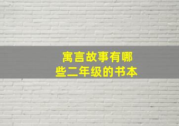 寓言故事有哪些二年级的书本