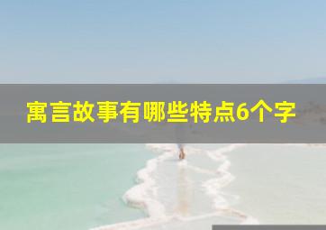 寓言故事有哪些特点6个字