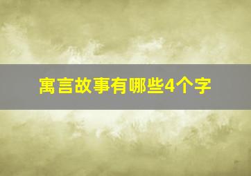 寓言故事有哪些4个字