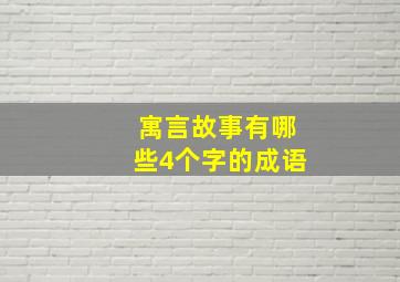 寓言故事有哪些4个字的成语