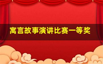 寓言故事演讲比赛一等奖