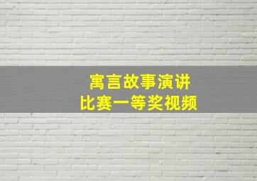 寓言故事演讲比赛一等奖视频