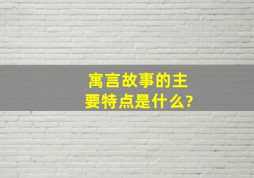 寓言故事的主要特点是什么?