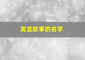 寓言故事的名字