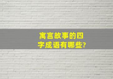 寓言故事的四字成语有哪些?