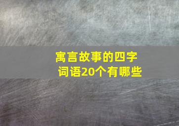 寓言故事的四字词语20个有哪些