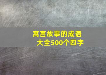 寓言故事的成语大全500个四字