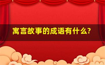 寓言故事的成语有什么?