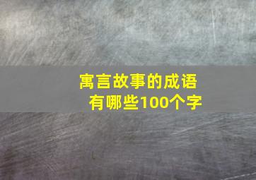 寓言故事的成语有哪些100个字