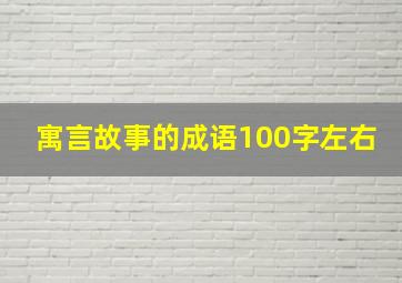 寓言故事的成语100字左右